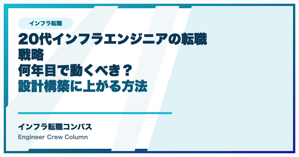 20代インフラエンジニアの転職戦略｜何年目で動くべき？設計構築に上がる方法