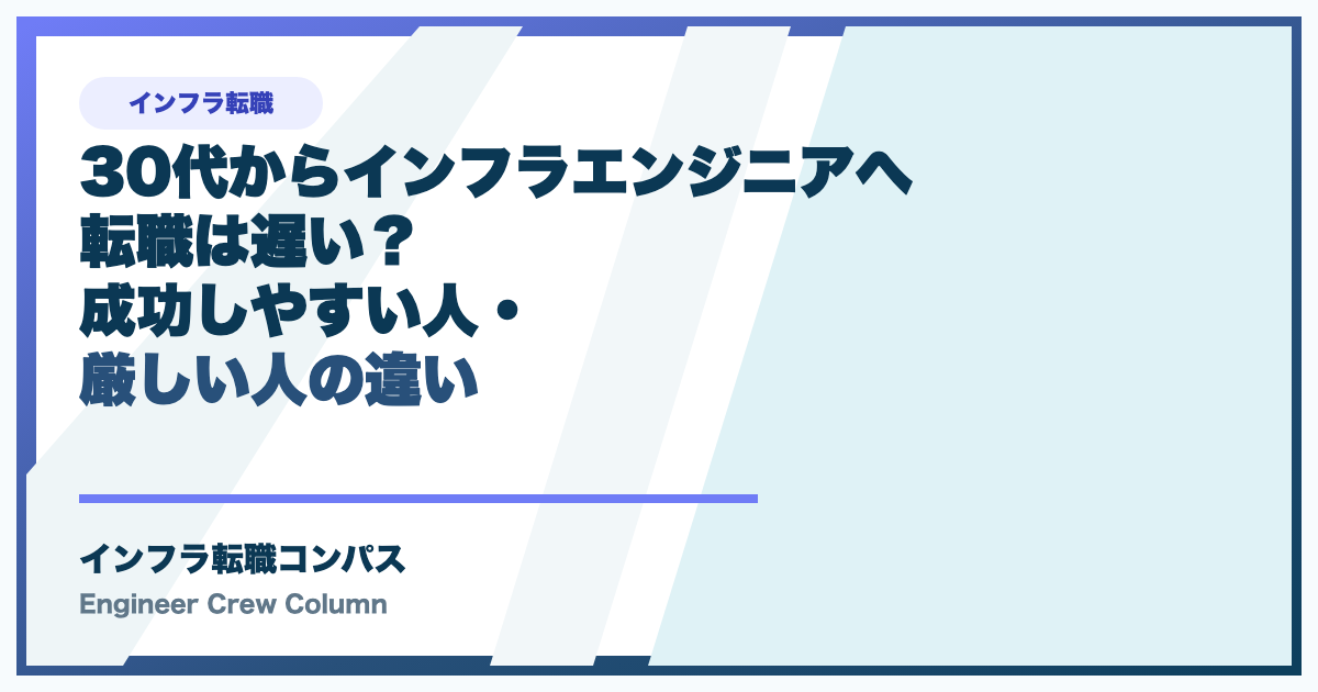 30代からインフラエンジニアへ転職は遅い？成功しやすい人・厳しい人の違い