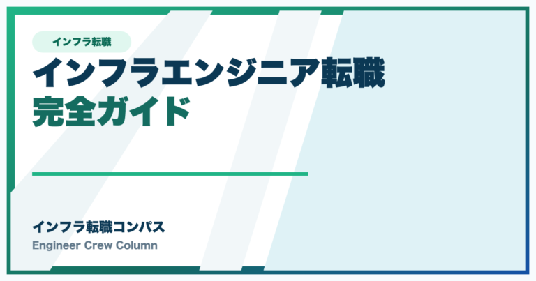 インフラエンジニア転職 完全ガイド