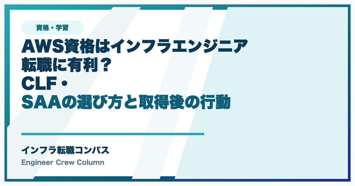 AWS資格はインフラエンジニア転職に有利？CLF・SAAの選び方と取得後の行動