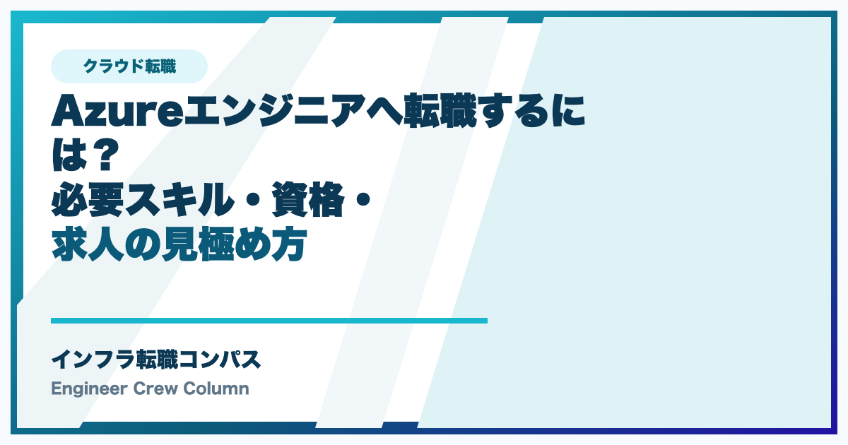 Azureエンジニアへ転職するには？必要スキル・資格・求人の見極め方