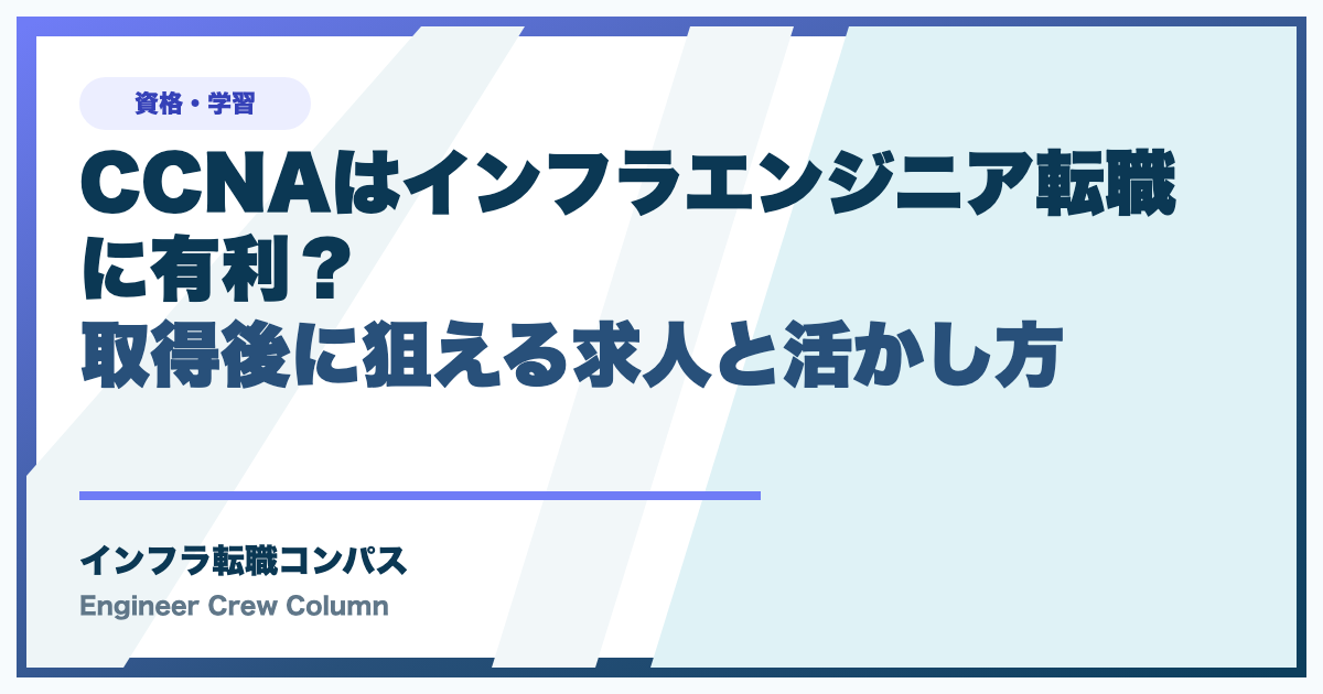CCNAはインフラエンジニア転職でなぜ有利？学べる技術と狙える求人