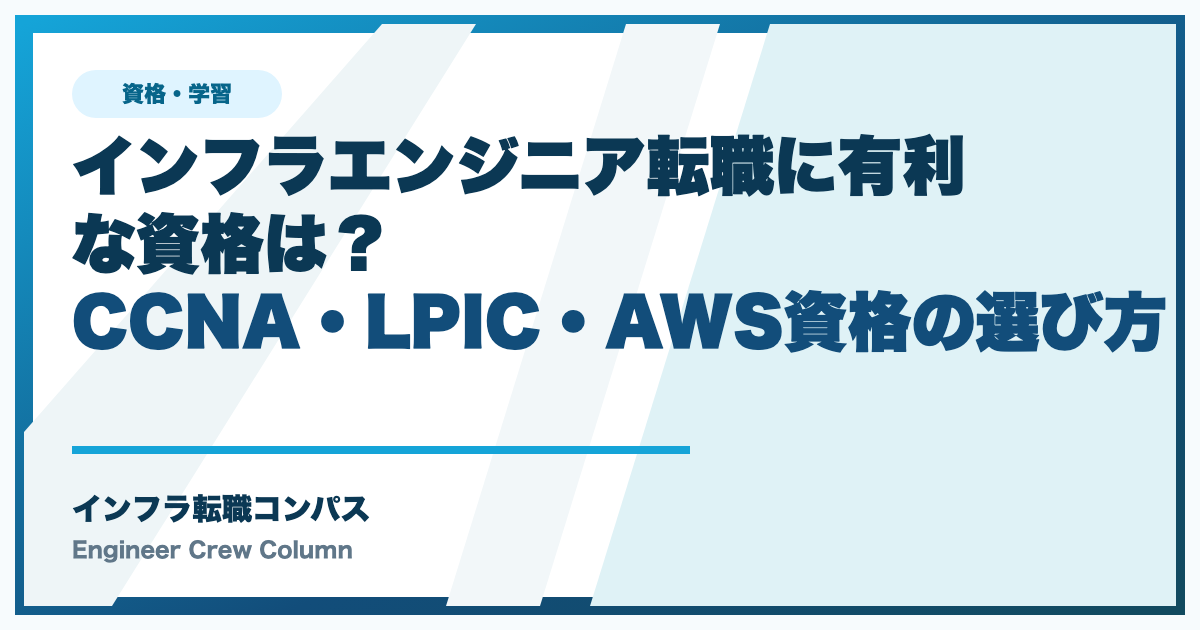 インフラエンジニア転職に有利な資格は？CCNA・LPIC・AWS資格の選び方