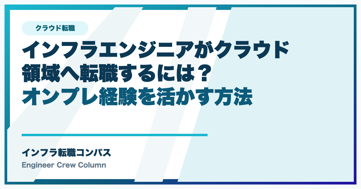 インフラエンジニアがクラウド領域へ転職するには？オンプレ経験を活かす方法
