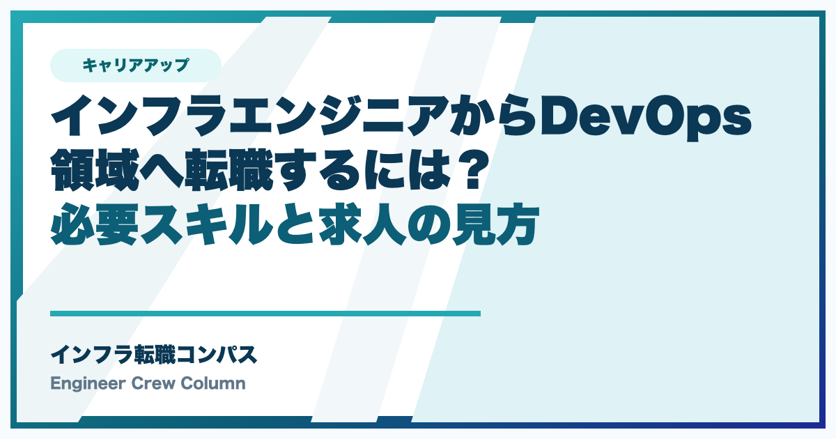 インフラエンジニアからDevOps領域へ転職するには？必要スキルと求人の見方