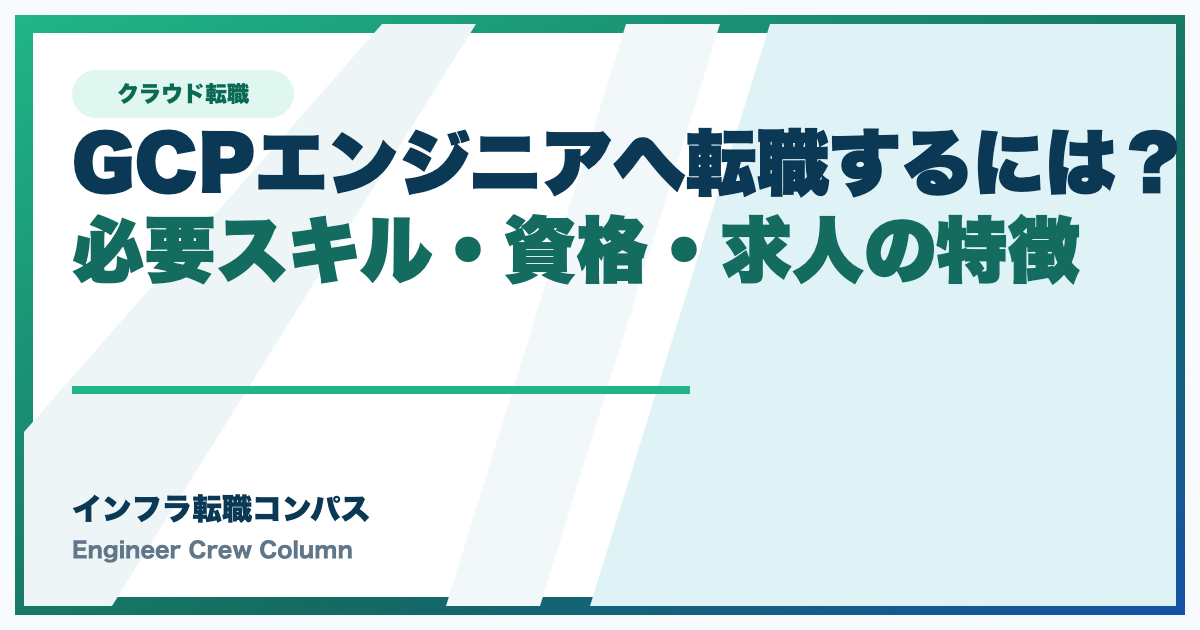 GCPエンジニアへ転職するには？必要スキル・資格・求人の特徴