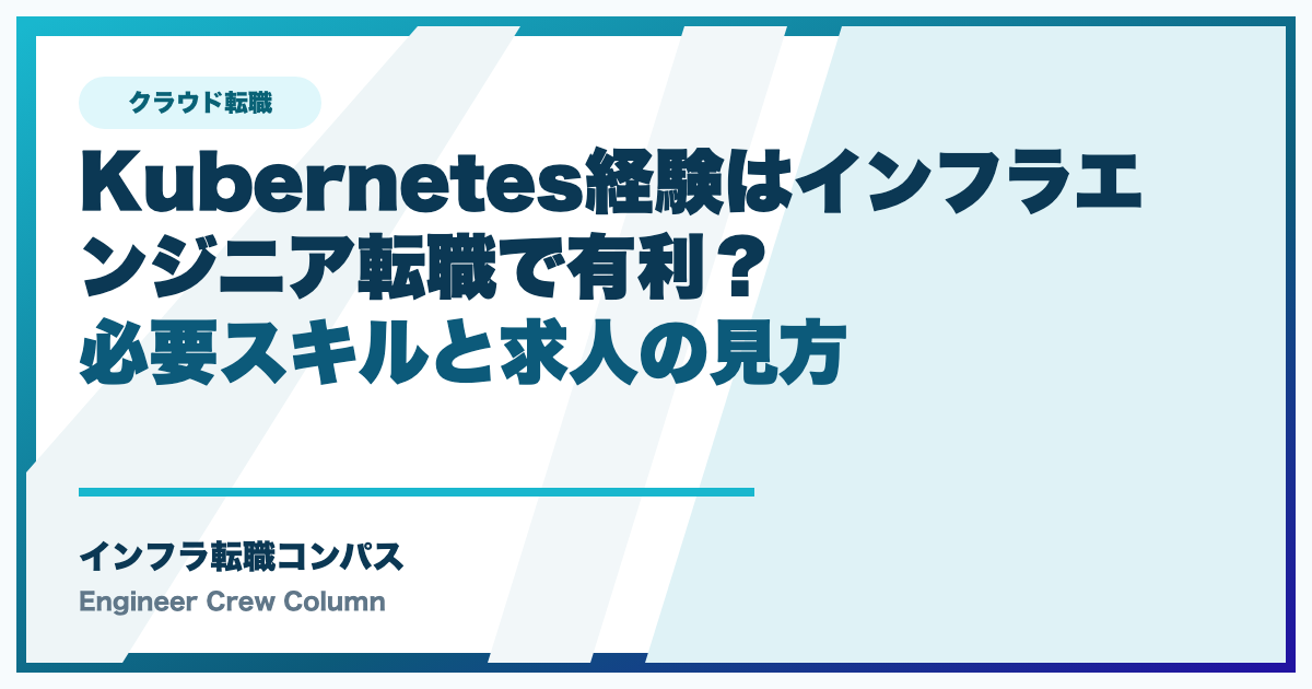 Kubernetes経験はインフラエンジニア転職で有利？必要スキルと求人の見方