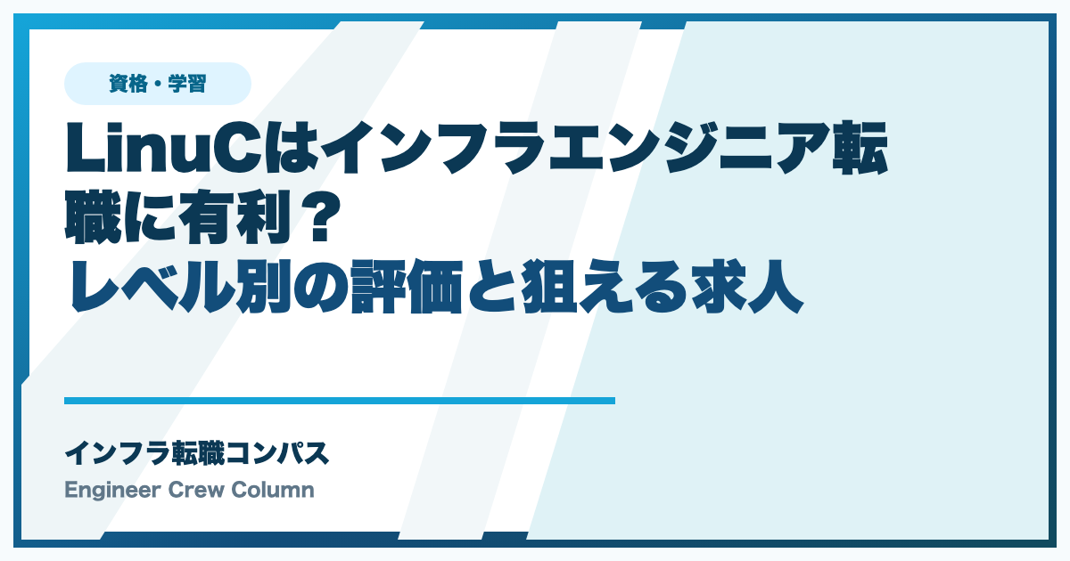 LinuCはインフラエンジニア転職に有利？レベル別の評価と狙える求人