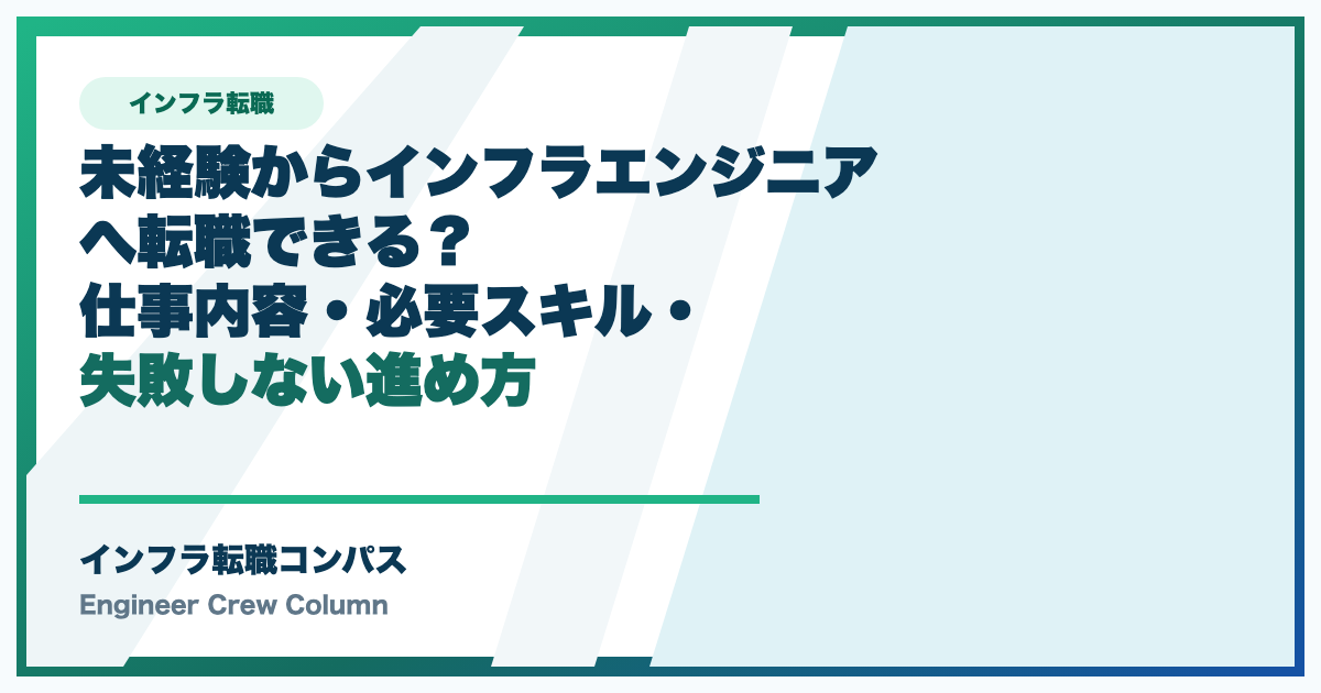 未経験からインフラエンジニアへ転職できる？仕事内容・必要スキル・失敗しない進め方