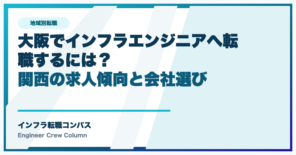 大阪でインフラエンジニアへ転職するには？関西の求人傾向と会社選び