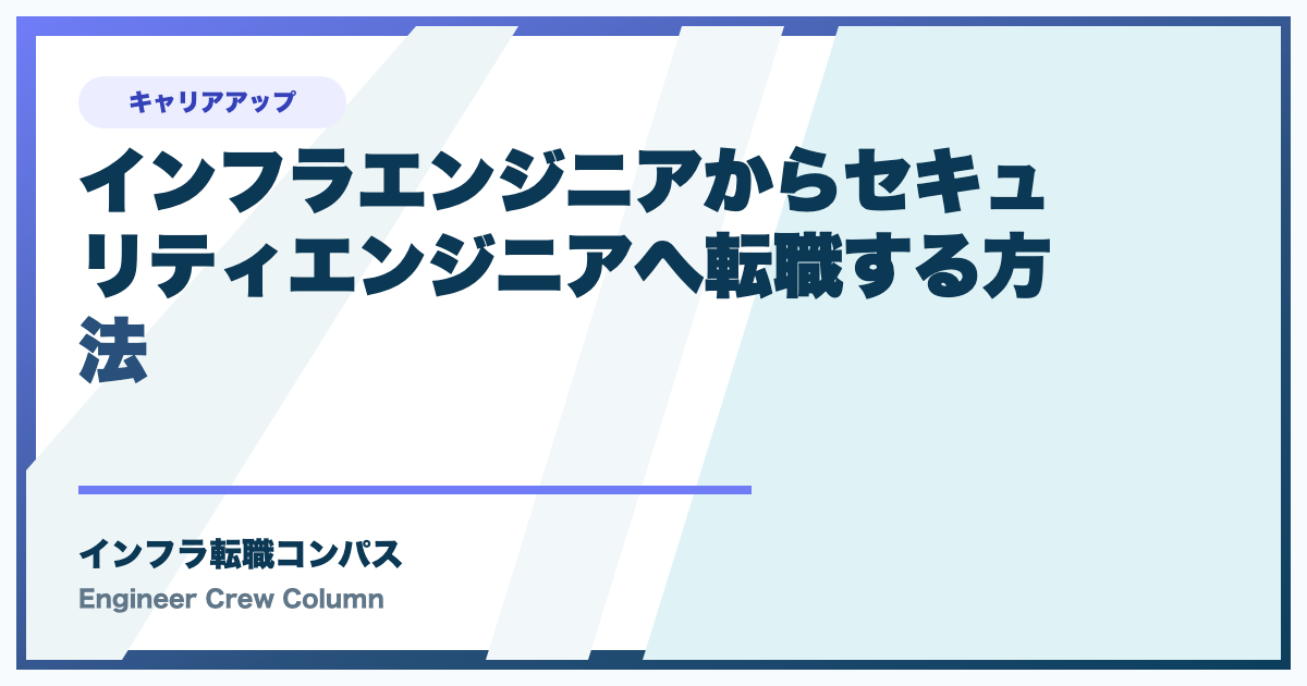 インフラエンジニアからセキュリティエンジニアへ転職する方法