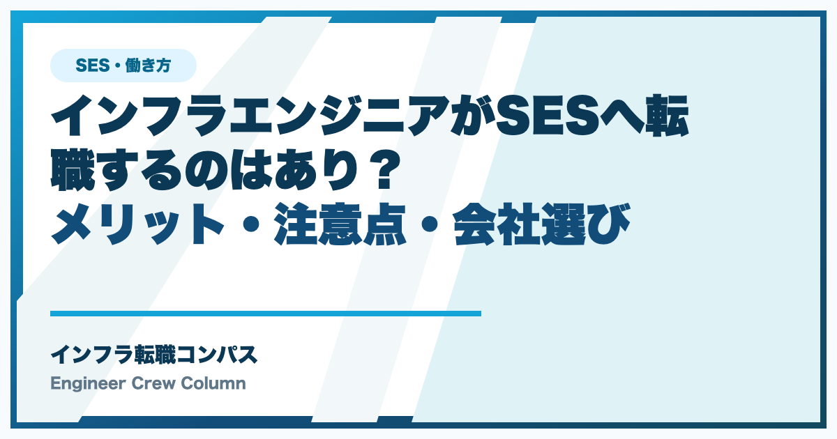 インフラエンジニアがSESへ転職するのはあり？メリット・注意点・会社選び