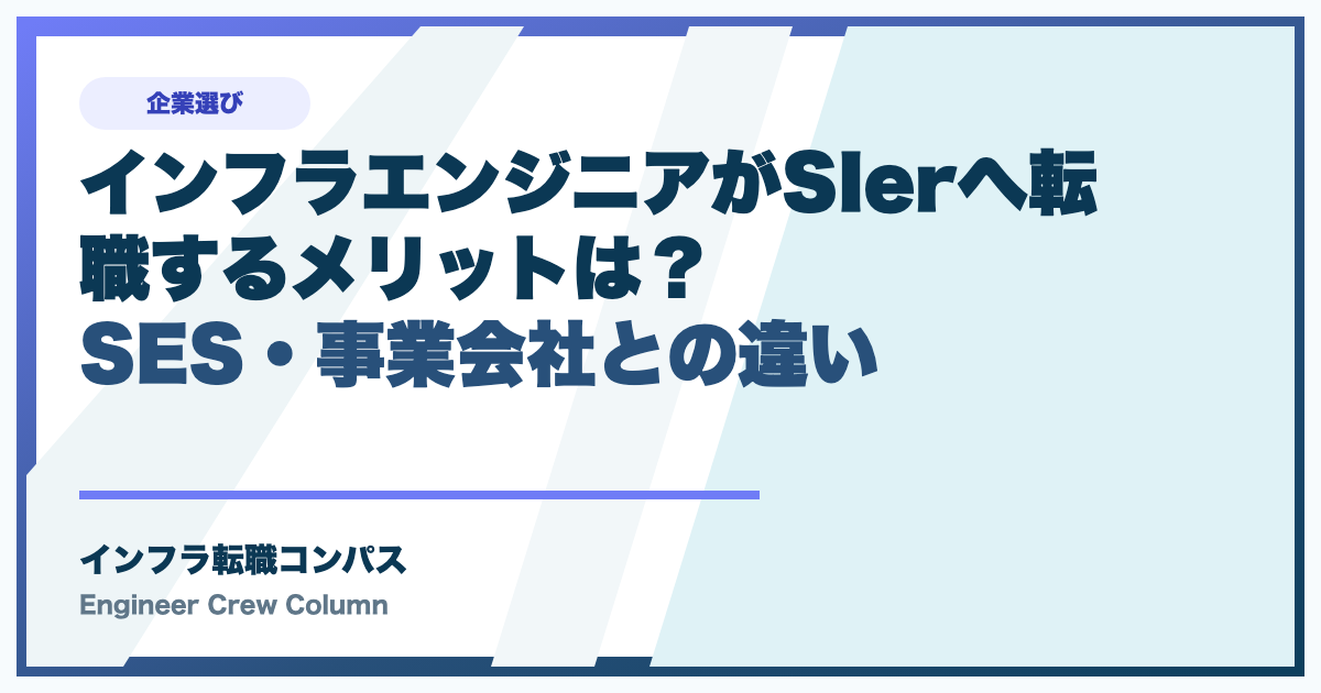 インフラエンジニアがSIerへ転職するメリットは？SES・事業会社との違い
