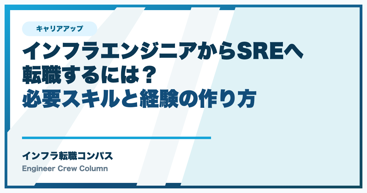 インフラエンジニアからSREへ転職するには？必要スキルと経験の作り方