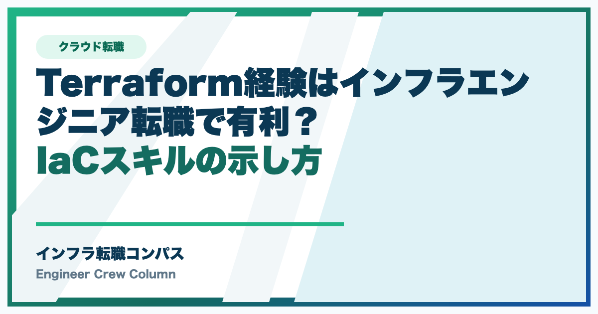 Terraform経験はインフラエンジニア転職で有利？IaCスキルの示し方