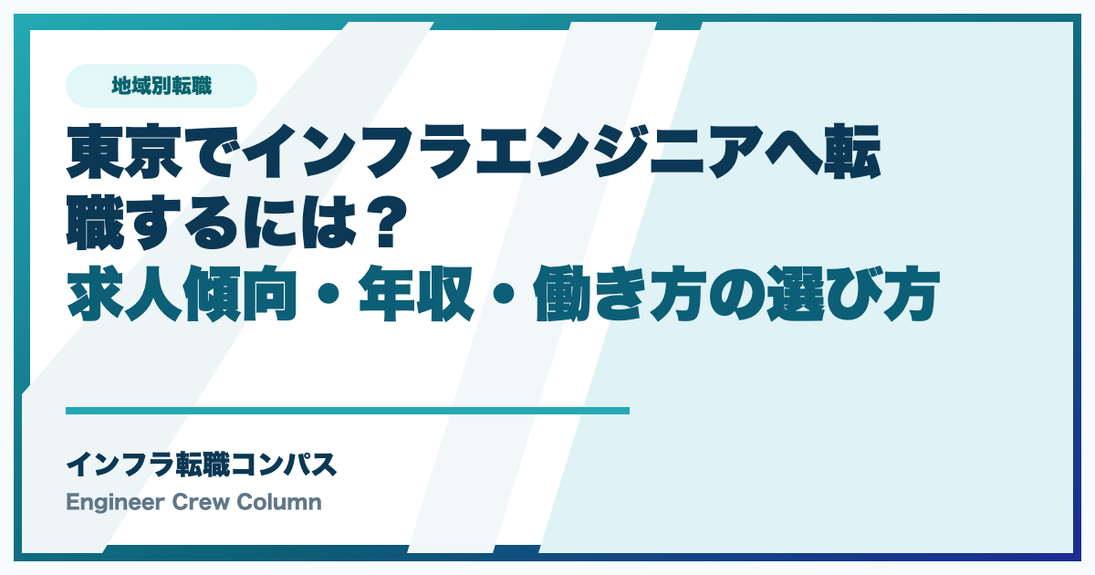 東京でインフラエンジニアへ転職するには？求人傾向・年収・働き方の選び方