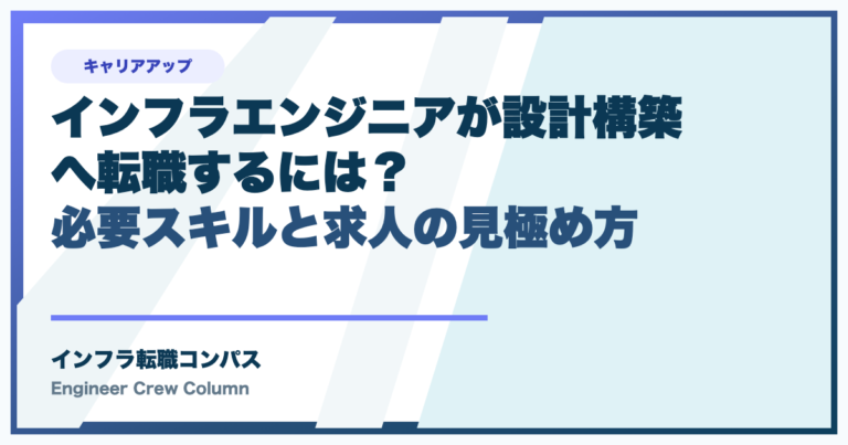 インフラエンジニアが設計構築へ転職するには?必要スキルと求人の見極め方