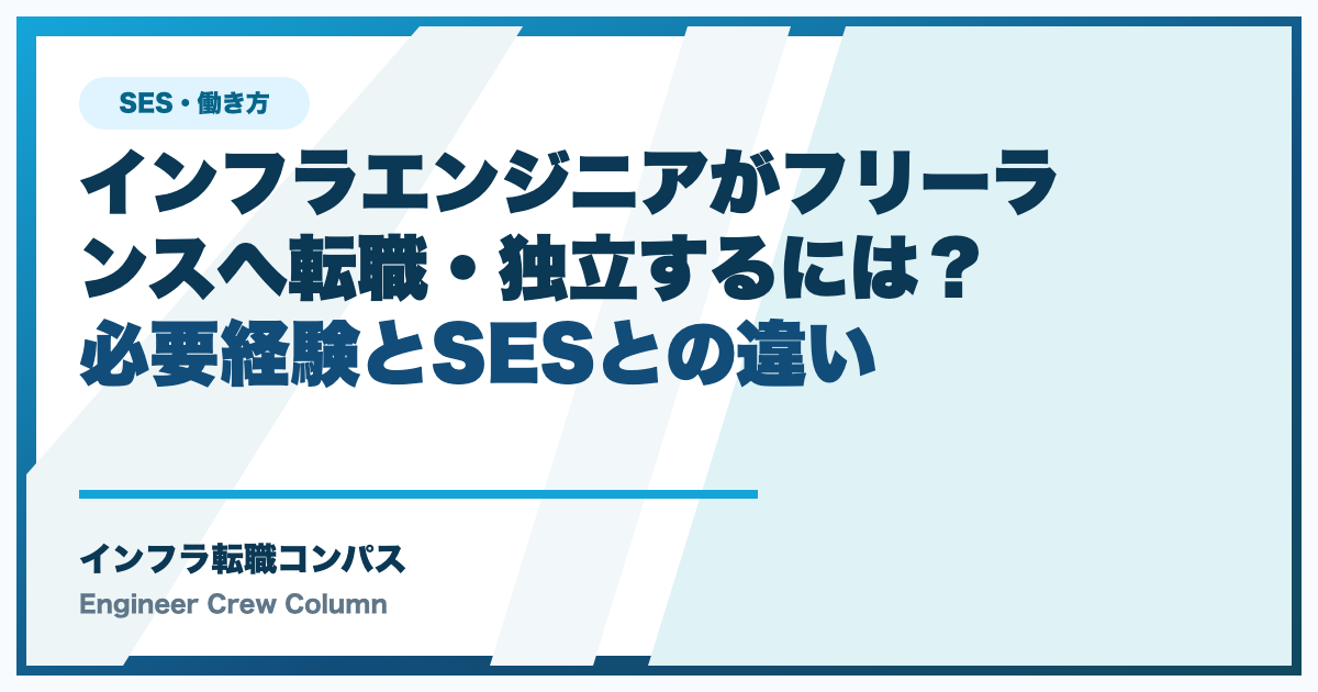 インフラエンジニアがフリーランスへ転職・独立するには？必要経験とSESとの違い