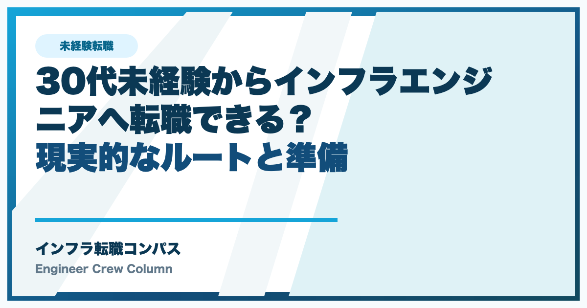 30代未経験からインフラエンジニアへ転職できる？現実的なルートと準備