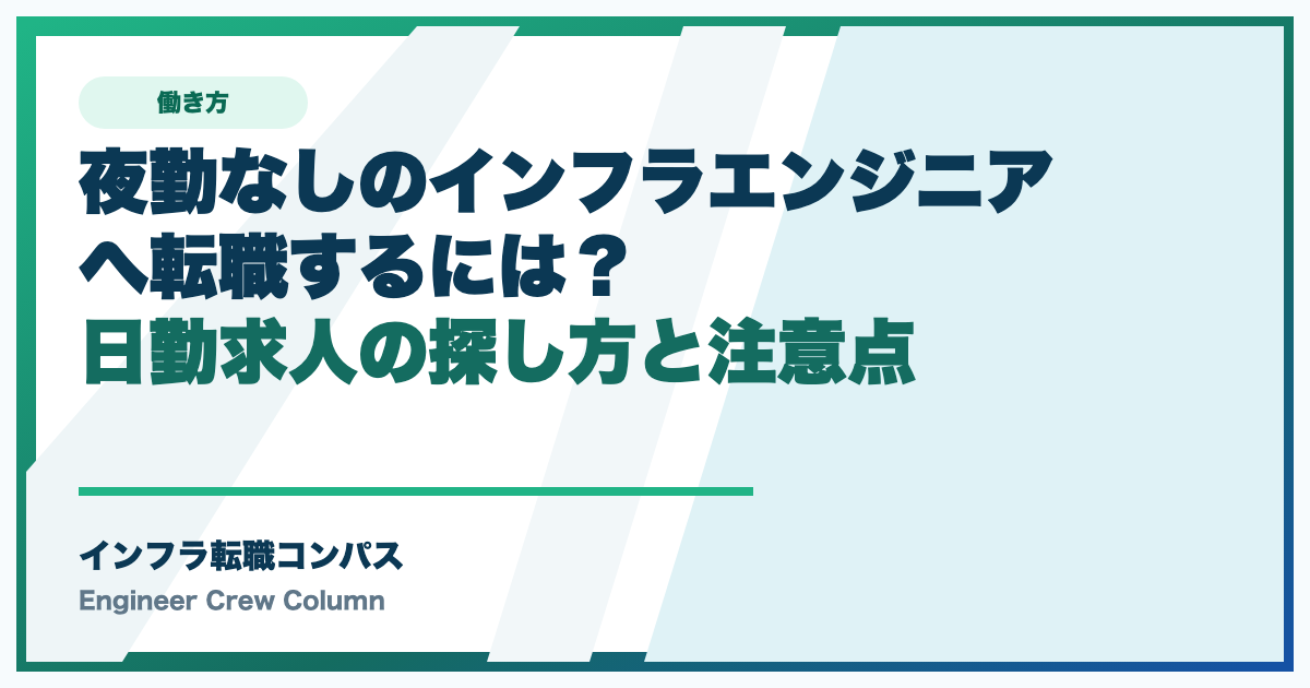 夜勤なしのインフラエンジニアへ転職するには？日勤求人の探し方と注意点