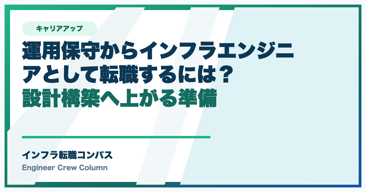 運用保守からインフラエンジニアとして転職するには？設計構築へ上がる準備