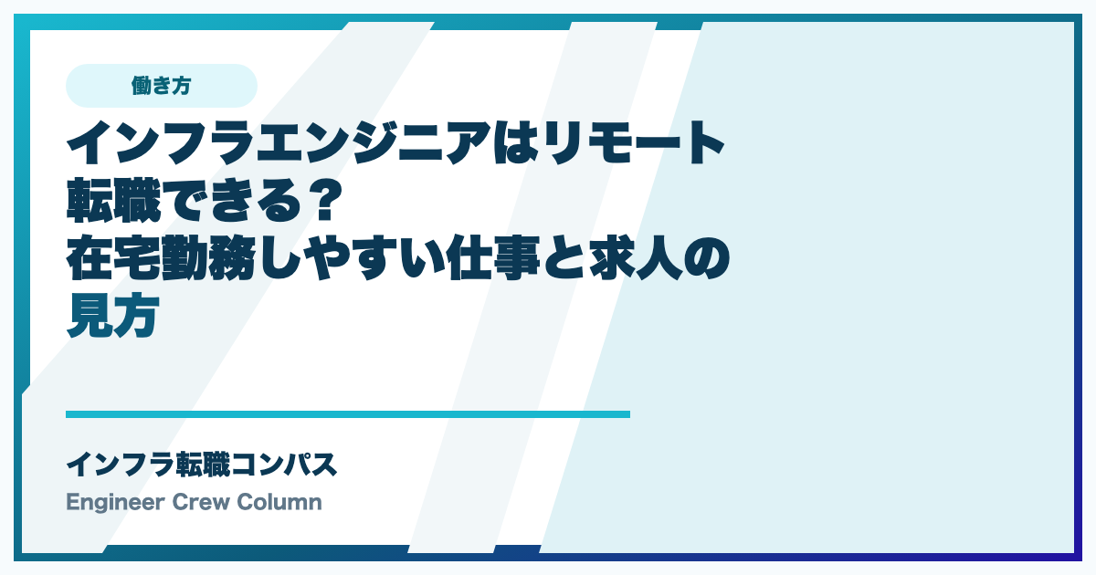 インフラエンジニアはリモート転職できる？在宅勤務しやすい仕事と求人の見方