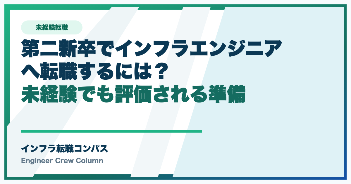第二新卒でインフラエンジニアへ転職するには？未経験でも評価される準備