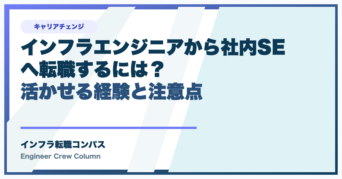 インフラエンジニアから社内SEへ転職するには？活かせる経験と注意点
