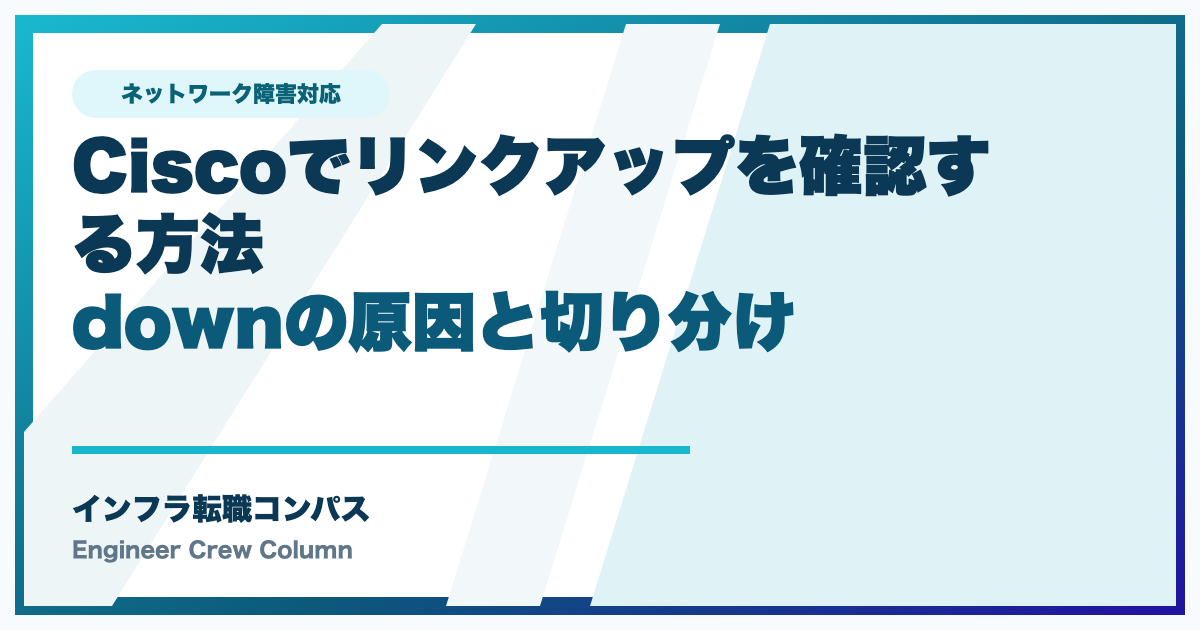 Ciscoでリンクアップを確認する方法｜downの原因と切り分け
