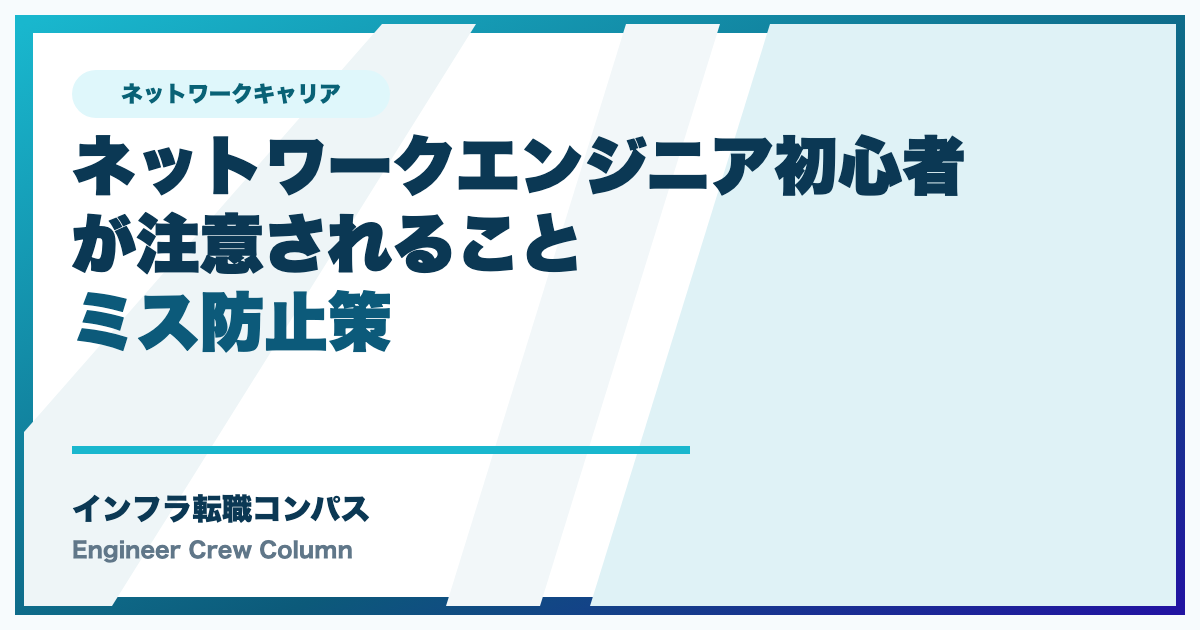 ネットワークエンジニア初心者が注意されること｜ミス防止策