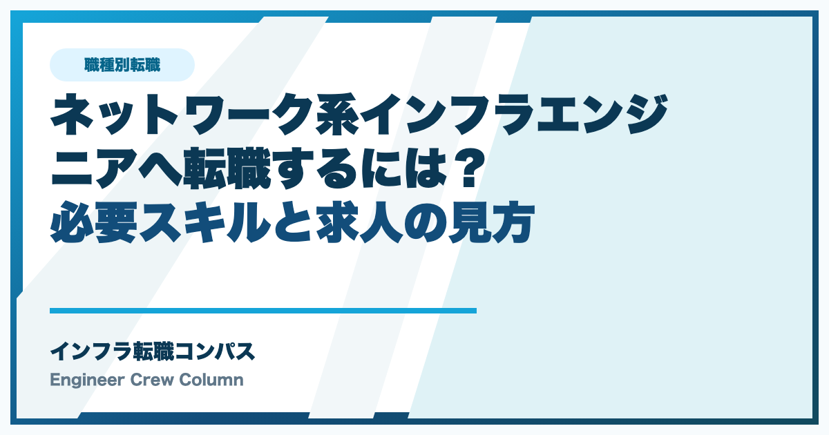 ネットワーク系インフラエンジニアへ転職するには？必要スキルと求人の見方