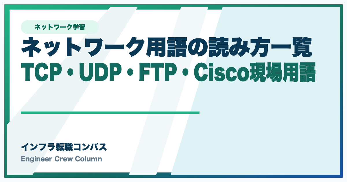 ネットワーク用語の読み方一覧｜TCP・UDP・FTP・Cisco現場用語