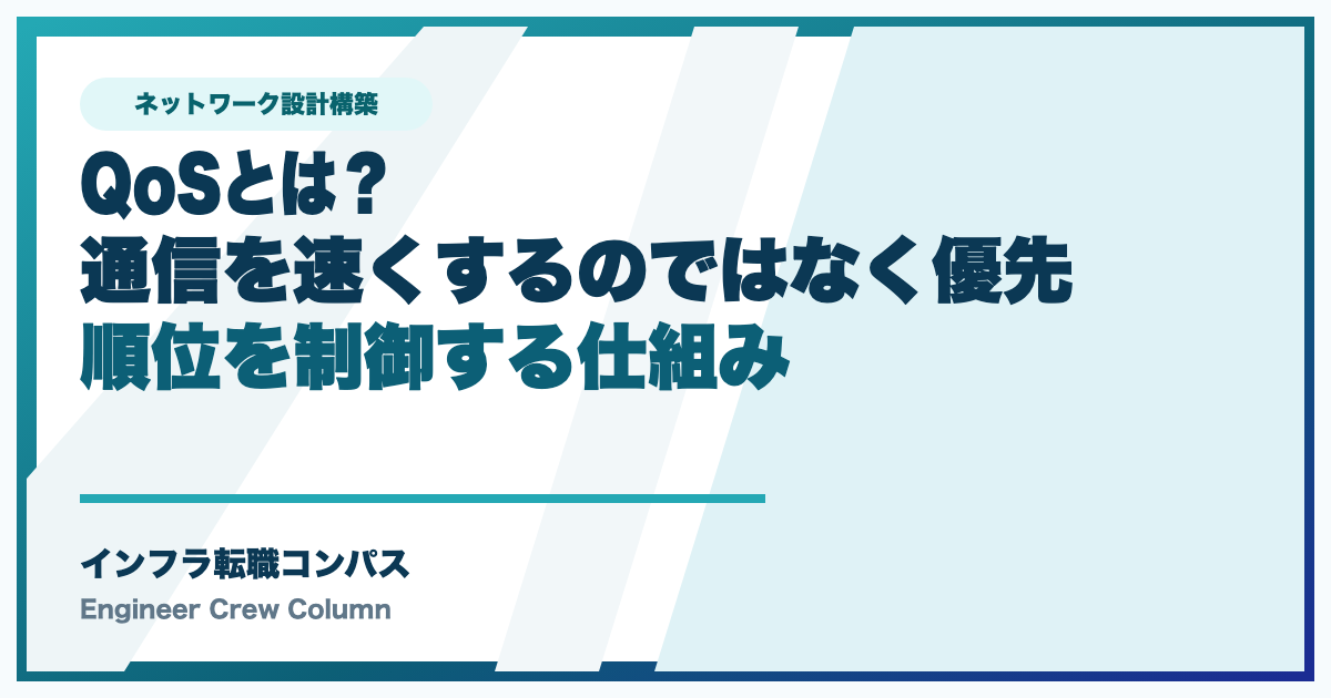 QoSとは？通信を速くするのではなく優先順位を制御する仕組み