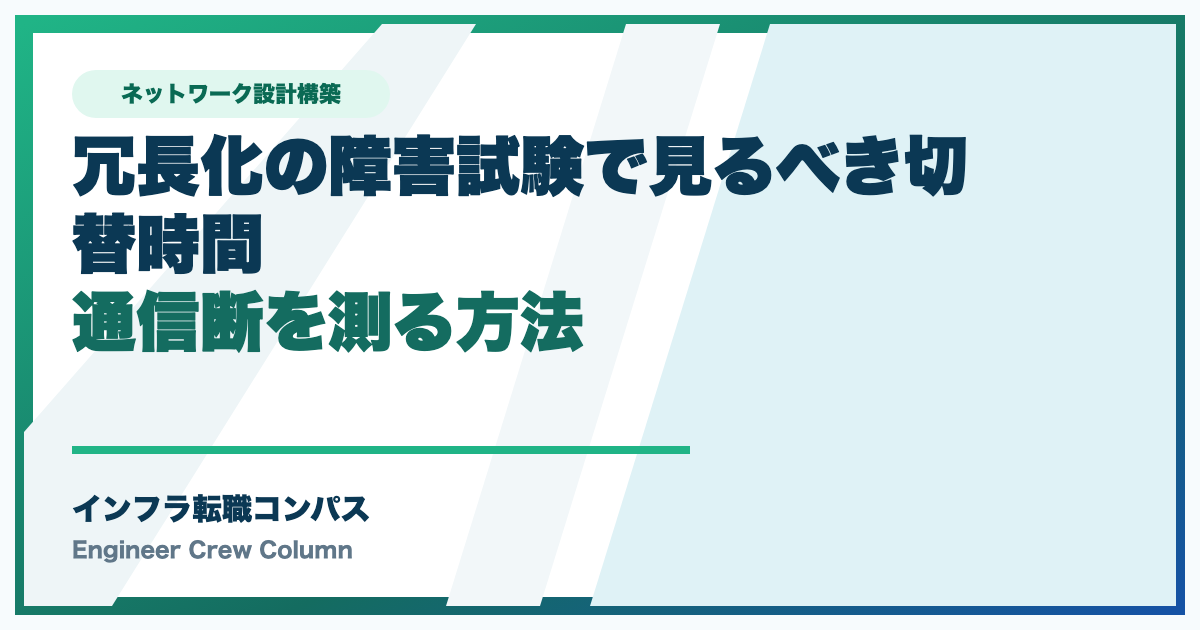 冗長化の障害試験で見るべき切替時間｜通信断を測る方法