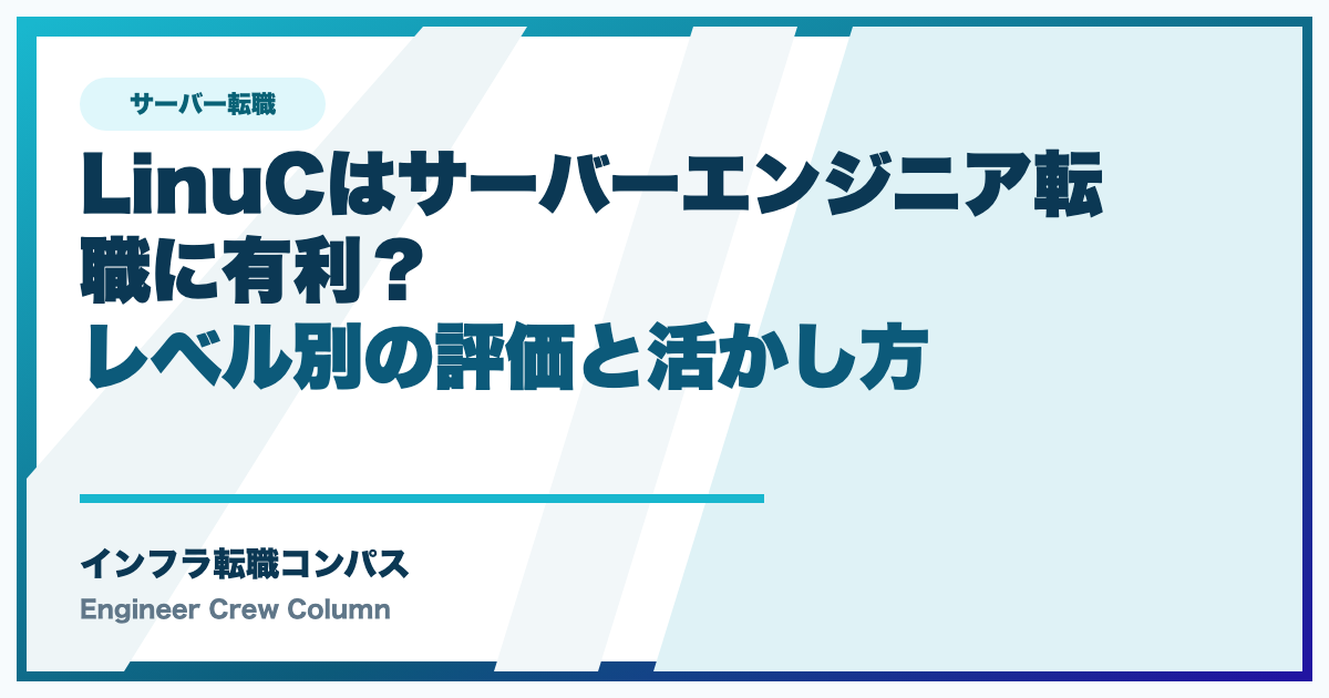 LinuCはサーバーエンジニア転職に有利？レベル別の評価と活かし方