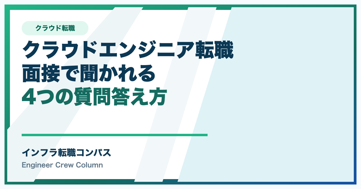 クラウドエンジニア転職の面接|聞かれる4つの質問と答え方