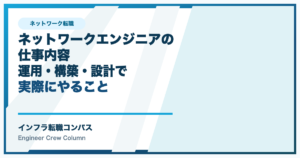ネットワークエンジニアの仕事内容｜運用・構築・設計で実際にやること