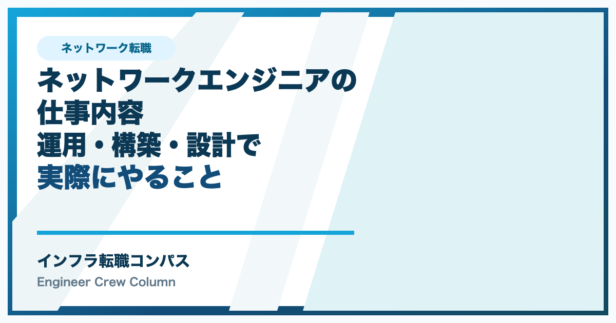 ネットワークエンジニアの仕事内容|運用・構築・設計で実際にやること
