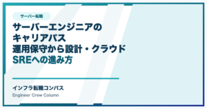 サーバーエンジニアのキャリアパス｜運用保守から設計・クラウド・SREへ
