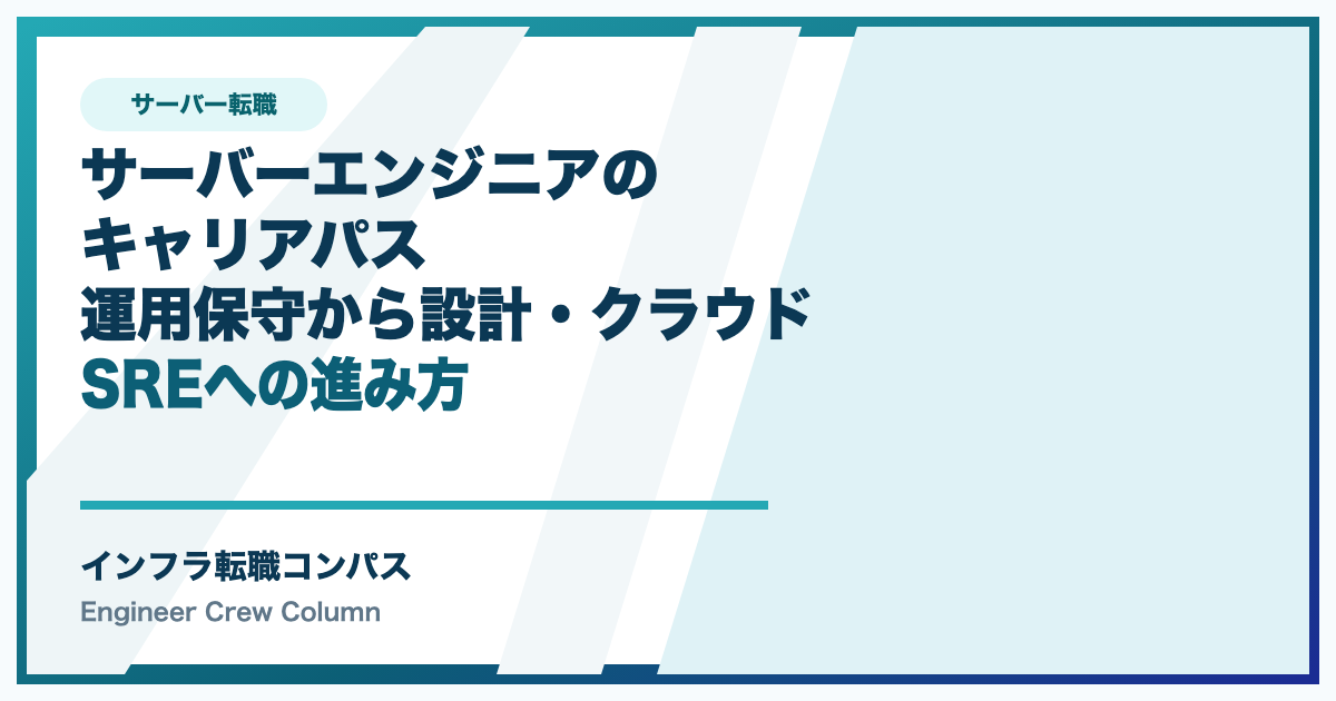 サーバーエンジニアのキャリアパス|運用保守から設計・クラウド・SREへ