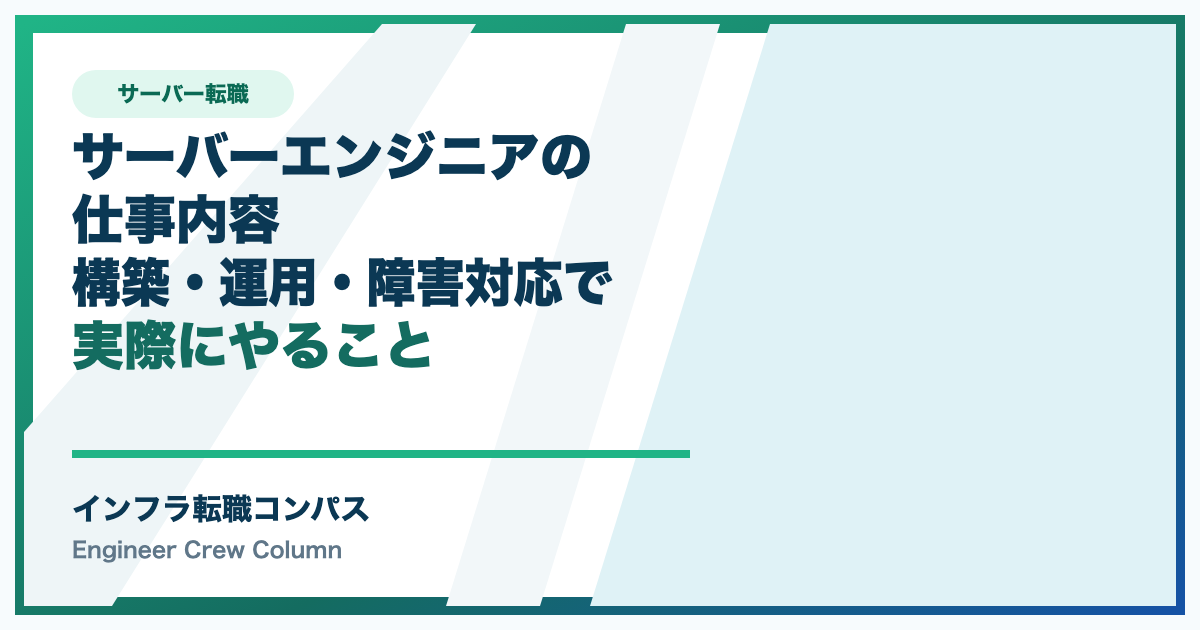 サーバーエンジニアの仕事内容|構築・運用・障害対応で実際にやること