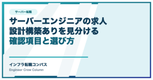 サーバーエンジニアの求人の選び方｜設計構築ありを見分ける確認項目
