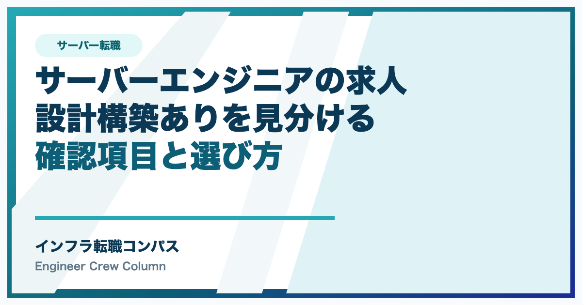 サーバーエンジニアの求人の選び方|設計構築ありを見分ける確認項目